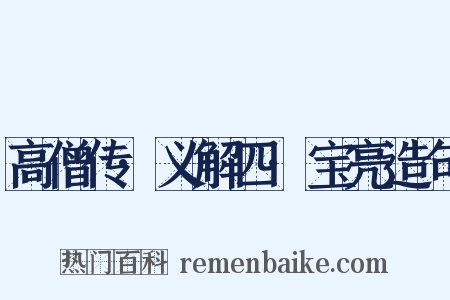 高僧传·义解四·宝亮造句是什么意思的图片